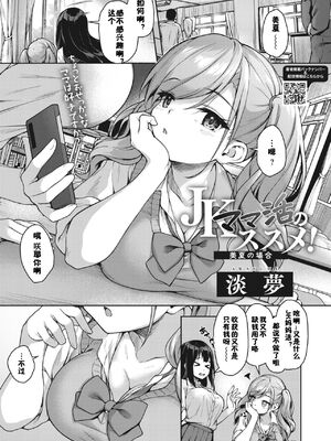 [佳奈助汉化组] [淡夢] JKママ活のススメ!_21
