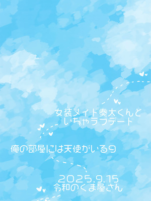 (ショタフェス20) [令和のくま屋さん (とり)] 女装メイド奏太くんといちゃラブデート_30