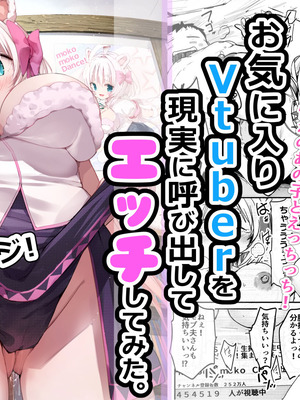 [なつめも。 (夏嶋めも)] V彼女 お気に入りVtuberを現実に呼び出してエッチしてみた。