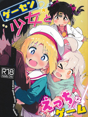 [村井村] ゲーセン少女とえっちなゲーム