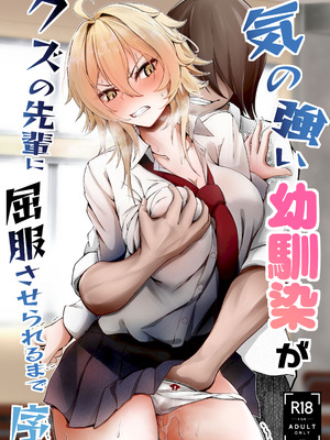 [麺単品 (海底らお)] 気の強い幼馴染がクズの先輩に屈服させられるまで 序_45