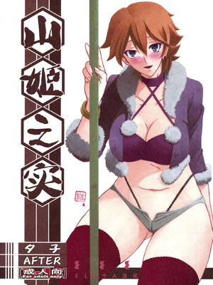 (C84) [さんかくエプロン (山文京伝、有無らひ)] 山姫の実 夕子 AFTER [ELF个人汉化]