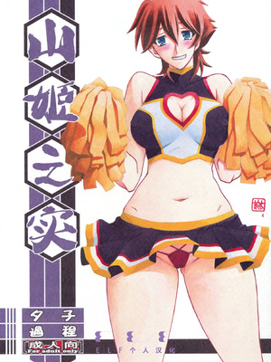 (C86) [さんかくエプロン (山文京伝、有無らひ)] 山姫の実 夕子 過程 [ELF个人汉化]