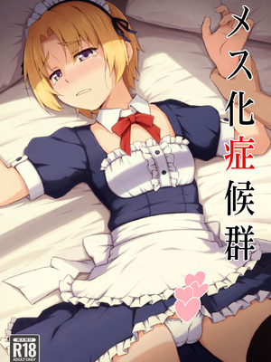 [candy apricot (ました)] メス化症候群 (ひぐらしのなく頃に) [中国翻訳]
