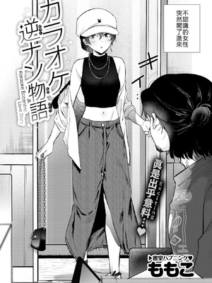 [ももこ] カラオケ逆ナン物語 [中譯]