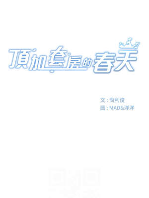 頂加套房的春天 34-35話_34_02_pmqy