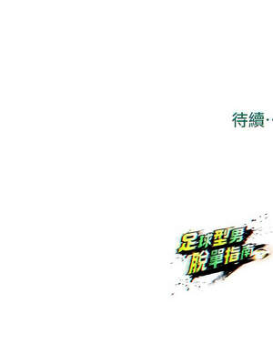 足球型男脫單指南 29-30話_30_16_rlon