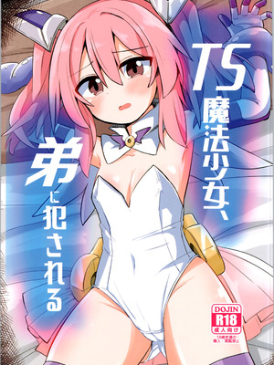 (C106) [さね野郎] TS魔法少女、弟に犯される