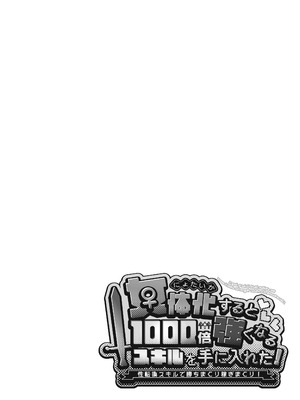 [えびまし (海老名えび)] 女体化すると1000倍強くなるスキルを手に入れた! 1 [DL版]_02