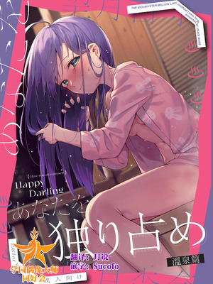 (C102) [ウサギBOSS、炉研所 (神奈彌莎)] Happy Darling あなたを独り占め 温泉篇 (アイドルマスター ミリオンライブ!) [学园偶像大师同好会]