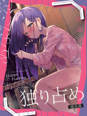 (C102) [ウサギBOSS、炉研所 (神奈彌莎)] Happy Darling あなたを独り占め 温泉篇 (アイドルマスター ミリオンライブ!) [学园偶像大师同好会]_02