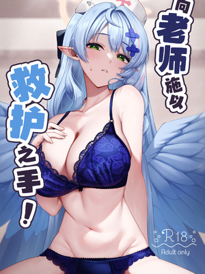 [めんだこ水族館 (織夏)] 先生に救護の手を! (ブルーアーカイブ)｜向老师施以救护之手！ [白杨汉化组] [DL版]