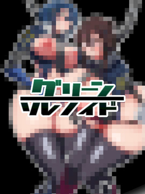 [グリーンソレノイド (オムライス)] 警察アンドロイドが潜入する漫画 [查拉先生]_57