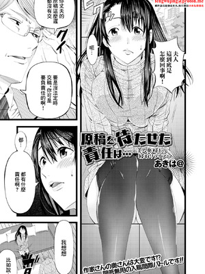 [あきは@] 原稿を待たせた責任は… 〜美人奥様との寝取りライフ〜 (Web配信 月刊 隣の気になる奥さん vol.056) [中国翻訳]