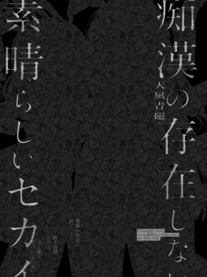 [INS-mode (天凪青磁)] 痴漢の存在しない素晴らしいセカイ 総集編2 [DL版]_102