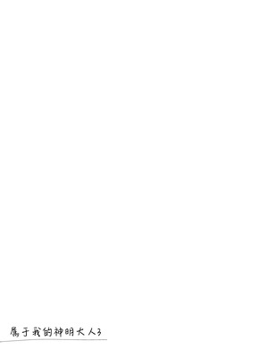 [FRAC (もとみやみつき)] わたしのかみさま3｜属于我的神明大人 3 [白杨汉化组] [DL版]_08