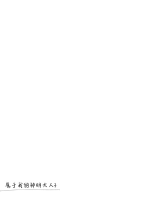 [FRAC (もとみやみつき)] わたしのかみさま3｜属于我的神明大人 3 [白杨汉化组] [DL版]_18