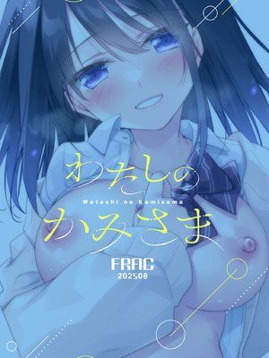 [FRAC (もとみやみつき)] わたしのかみさま3｜属于我的神明大人 3 [白杨汉化组] [DL版]_64