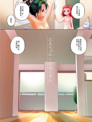 [玄鉄絢] たえちゃんとじみこさん 2 [Script7810个人汉化] [DL版]_006
