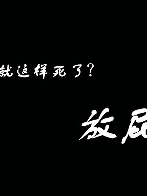 [瓍瑭]神级反派01_202