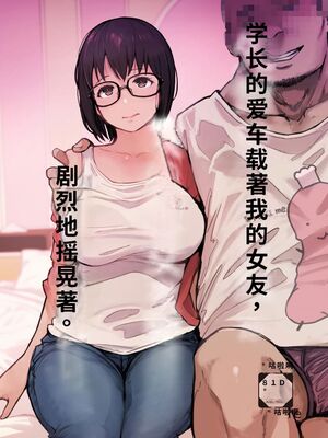 [あらくれた者たち (あらくれ)] 先輩のデカい車が僕の彼女を乗せて激しく揺れる [機翻] [40P個人漢化]