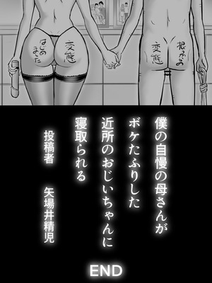 [なんともさん] 僕の自慢の母さんがボケたふりした近所のおじいちゃんに寝取られる投稿者矢場井精児_103