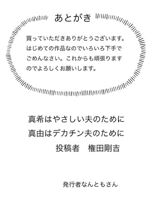 [なんともさん] 真希はやさしい夫のために真由はデカチン夫のために投稿者権田剛吉_111