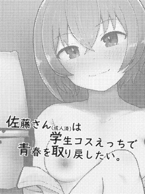 [らじかるふーる (くまちよ)] 佐藤さん(成人済)は学生コスえっちで青春を取り戻したい。_02