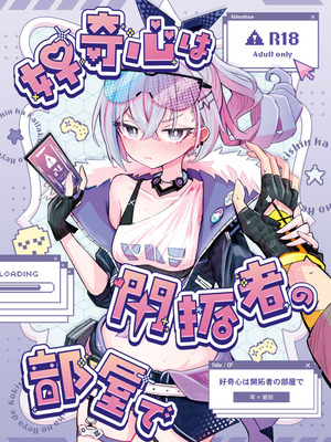 [ろっさく工房 (六作)] 好奇心は開拓者の部屋で (崩壊：スターレイル) [DL版]