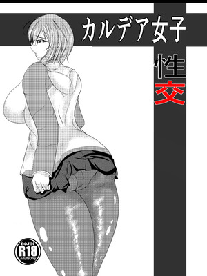 [スティックナンバー (コロね少佐)] カルデア女子性交 (Fate／Grand Order) [DL版]