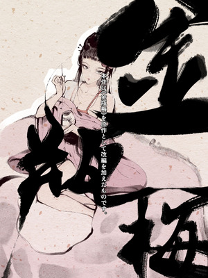 [果汁社 (OwOranger)] 金瓶梅_003