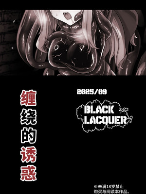 [Black Lacquer (黒漆)] 絡みつく誘惑 [中国翻訳] [DL版]_33