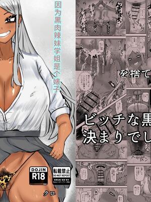 [カブト3号 (アデシ)] ビッチな黒ギャル先輩で、俺は童貞を捨てました [40P個人漢化] [機翻]