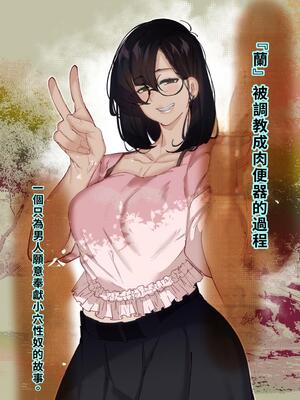 [来夏色 (Mr.way)] 肉便器「らん」が出来上がるまで・・・ [40P個人漢化] [機翻]