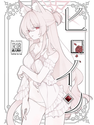 (C106) [Kyawalog (いとかわ)] ヒロイン (ブルーアーカイブ)