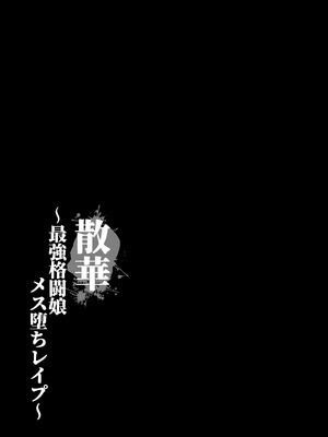 (C106) [NEO AXIS (そうたつ)] 散華 ~最強格闘娘 メス堕ちレ○プ~ [DL版]_06