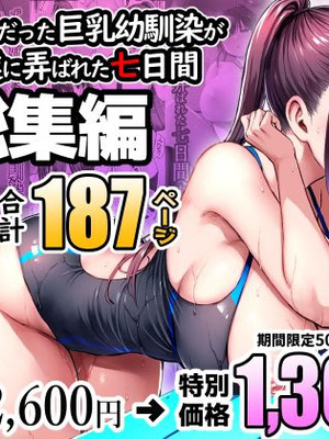 [ゐちぼっち (一宮夕羽)] ずっと好きだった巨乳幼馴染が不良達に弄ばれた七日間 総集編