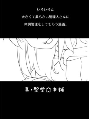 [真・聖堂☆本舗 (聖☆司)] 管理されたい。 (すのはら荘の管理人さん) [DL版]_03