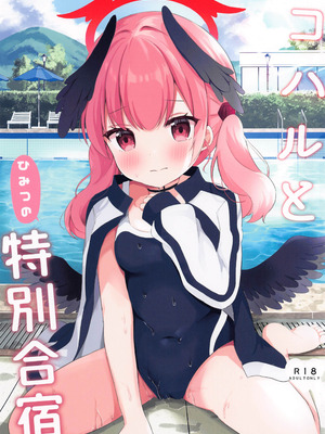 (C102) [White Lolita (ちゃつね)] コハルとひみつの特別合宿 (ブルーアーカイブ) [sftw个人汉化]