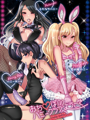 [まるちぃず (るんるん)] おち●ぽバニークラブへようこそ [廉价汉化组]_18