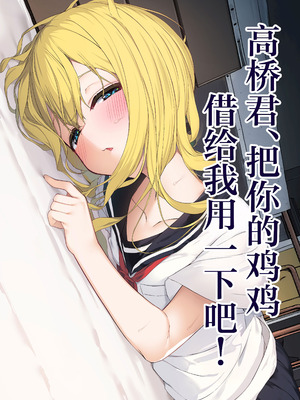 [六丁の目 (おりーぶ)] 高橋君おちんちん貸してください! ｜高桥君、把你的鸡鸡借给我用一下吧！[白杨汉化组]