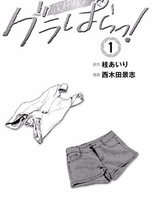 [西木田景志×桂あいり] グラぱらっ！ 第01巻_003