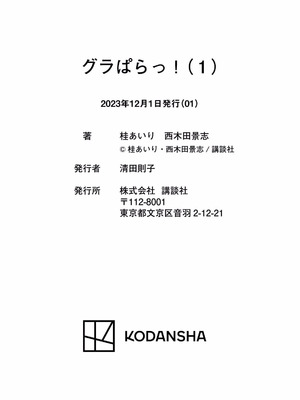 [西木田景志×桂あいり] グラぱらっ！ 第01巻_195