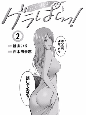 [西木田景志×桂あいり] グラぱらっ！ 第02巻_003
