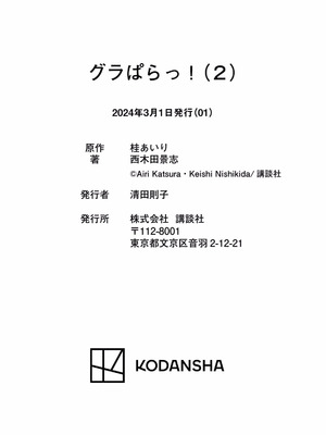 [西木田景志×桂あいり] グラぱらっ！ 第02巻_198