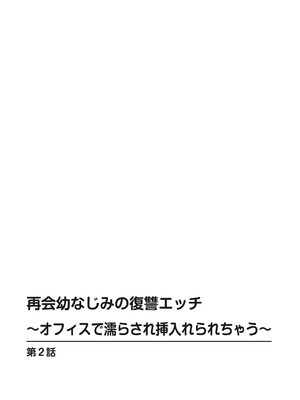 [上杉響士郎] 再会幼なじみの復讐エッチ～オフィスで濡らされ挿入れられちゃう～【増量版】_027