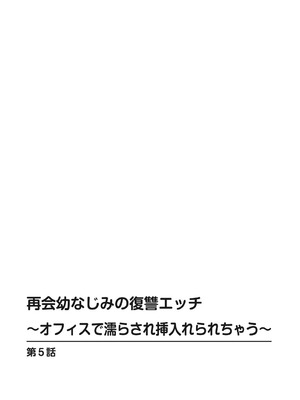 [上杉響士郎] 再会幼なじみの復讐エッチ～オフィスで濡らされ挿入れられちゃう～【増量版】_102