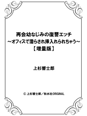 [上杉響士郎] 再会幼なじみの復讐エッチ～オフィスで濡らされ挿入れられちゃう～【増量版】_227