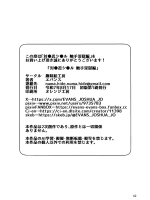 [趣味絵工房 (エバンス)] 対●忍シ●ル 触手淫獄編 [中文]_42