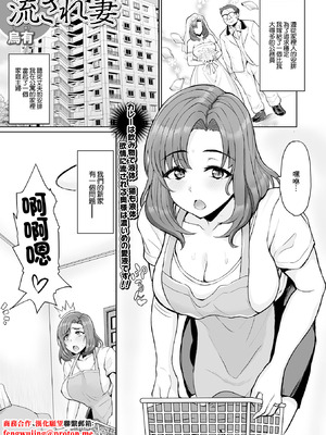 [烏有] 流され妻 [中國翻訳]